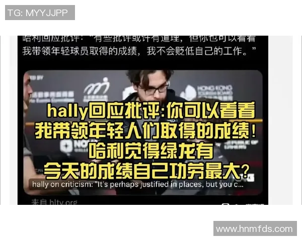 Hally谈阵容磨合：批评有理，打造冠军团队的必经之路